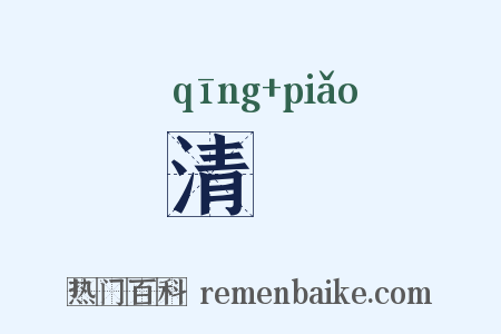 清醥是什么意思的图片